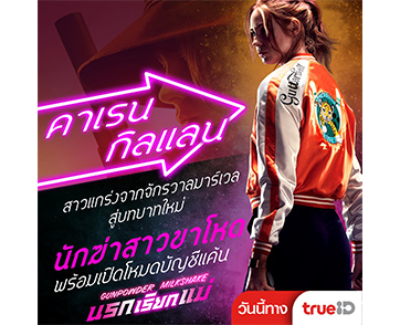 “คาเรน กิลแลน” สาวแกร่งจากจักรวาลมาร์เวล สู่บทบาทใหม่ นักฆ่าสาวขาโหด ใน “Gunpowder Milkshake”